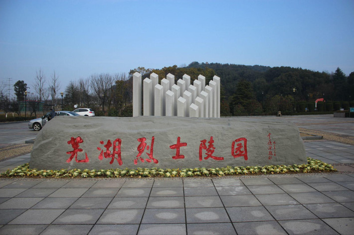 芜湖烈士陵园                              