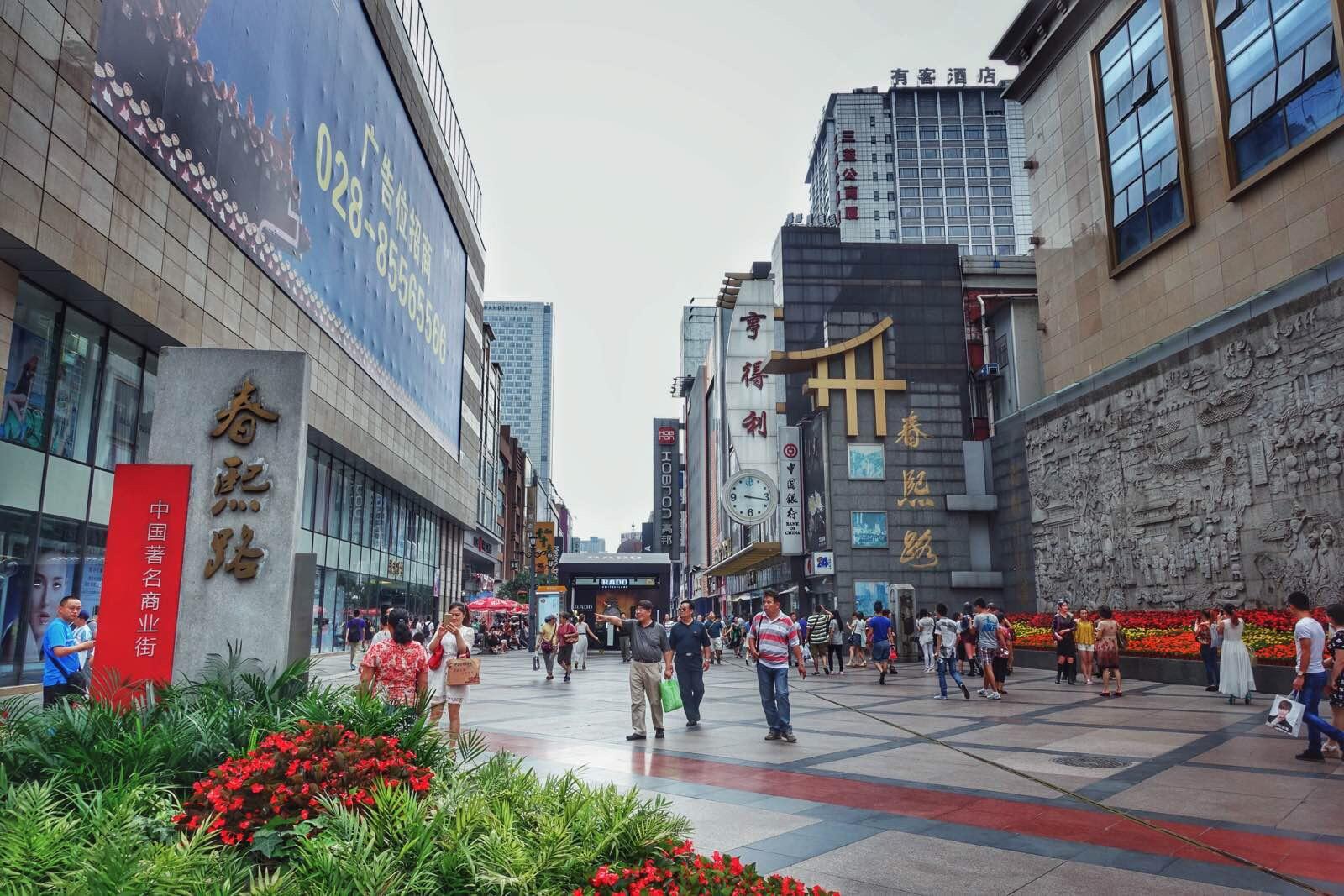 春熙路