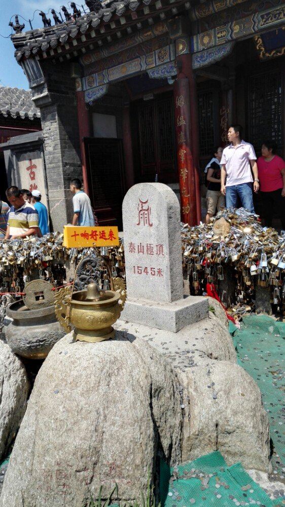 泰山极顶标志碑,在玉皇庙的院内.似乎简陋了些不知真假.