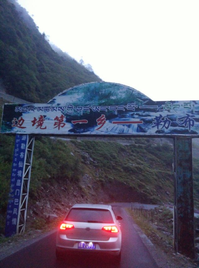 西藏江南 山南地区错那县勒布沟自驾2日游