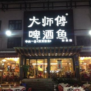 大师傅啤酒鱼(西街一店)