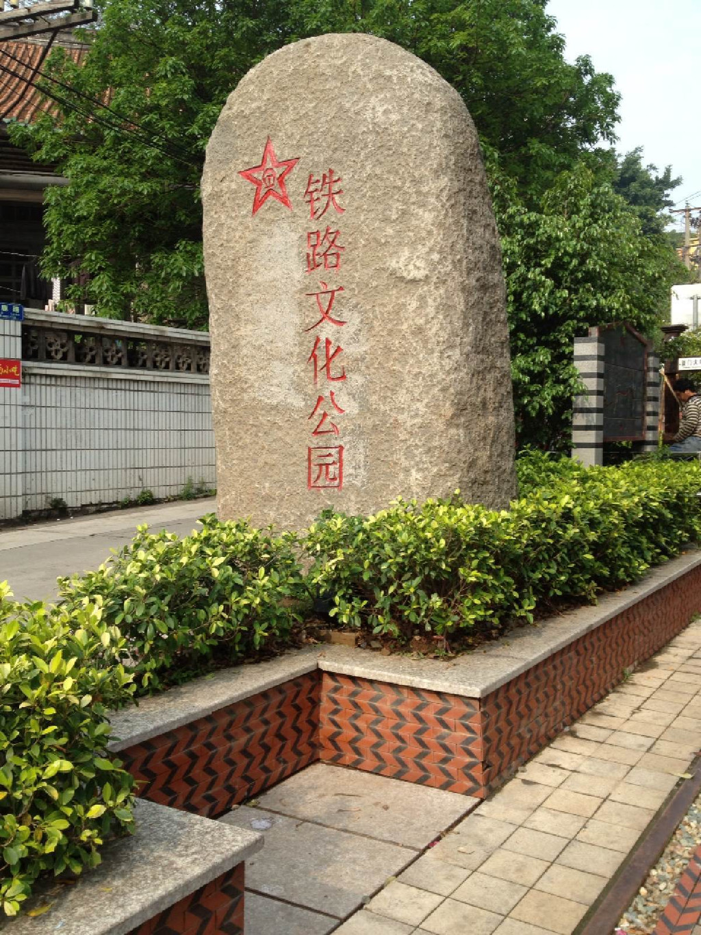 铁路文化公园 厦门                         