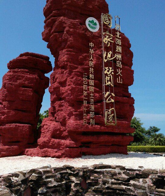 下午鳄鱼山景区是涠洲岛的核心景区,保留了最完整的火山活动遗迹.