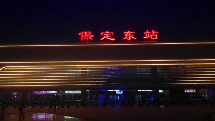 保定东站                                  