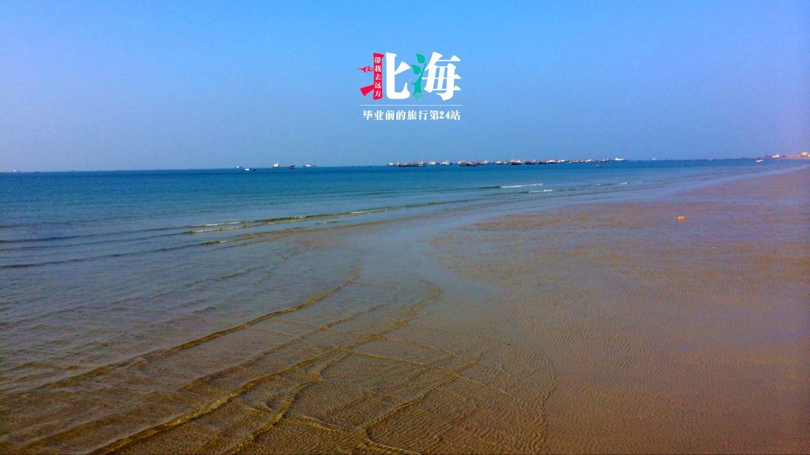 银滩 在这坐船去涠洲岛 北海国际客运港 北海南方北部湾海域的一座