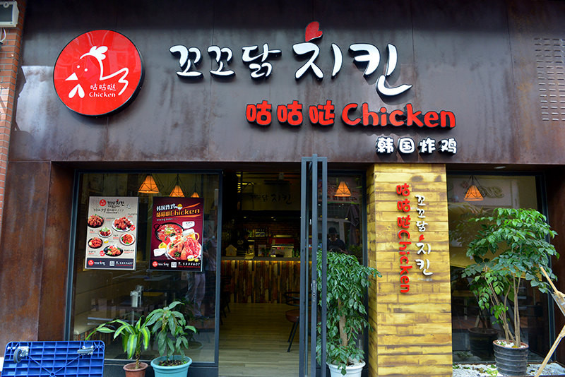 遇见咕咕哒chicken的炸鸡店,韩式的招牌顿时吸引了我.