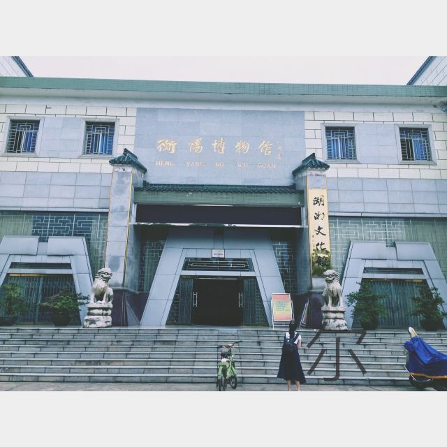 衡阳博物馆  也称湖湘文化馆.