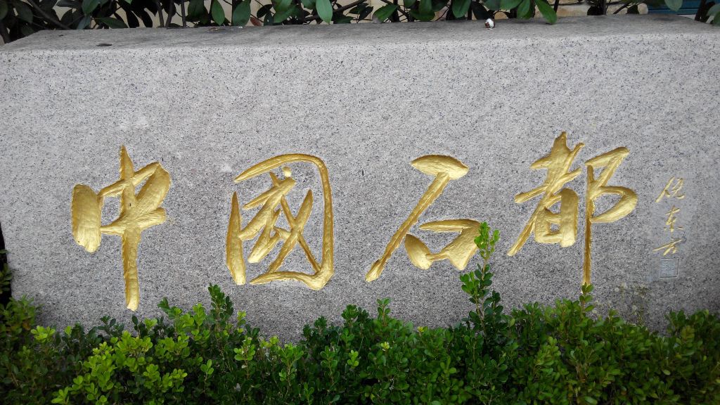 沿街的"中国石都"就是倪东方大师所题.