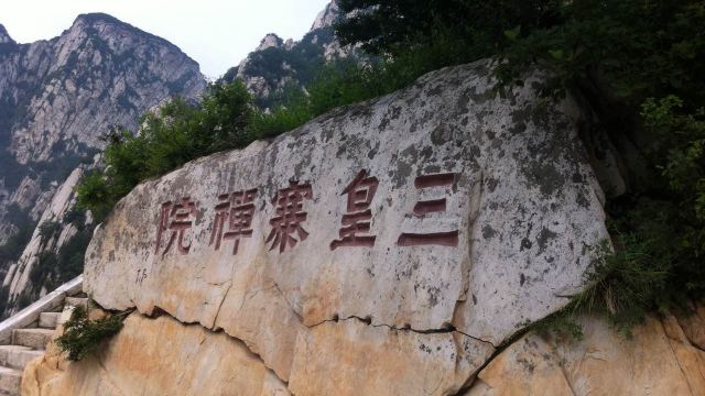 三皇寨门票,嵩山三皇寨攻略/地址/图片/门票价格