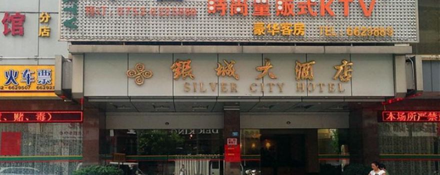 博罗银城大酒店