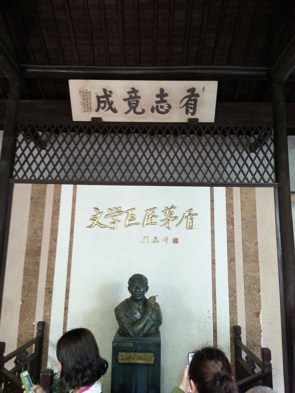 茅盾故居