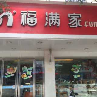 福满家(汽车总站店)