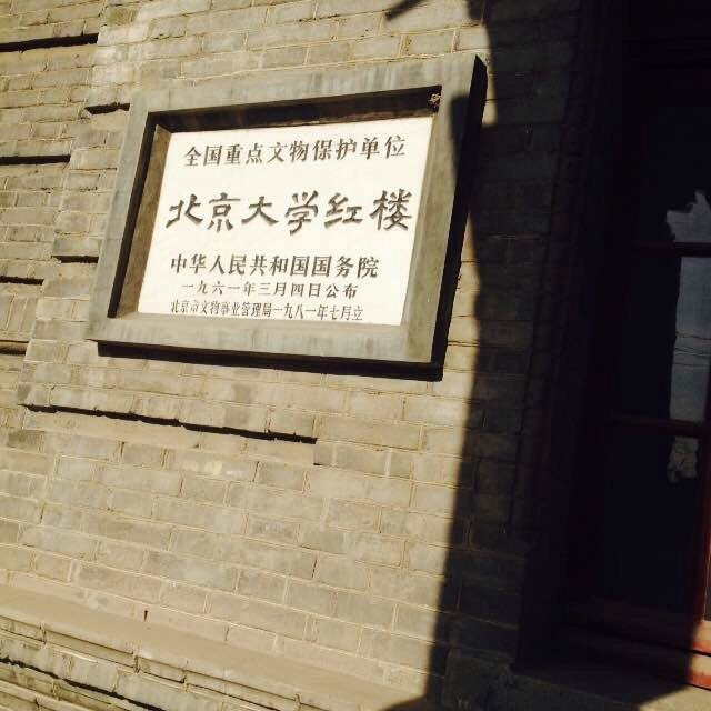 北京大学旧址五四运动陈列