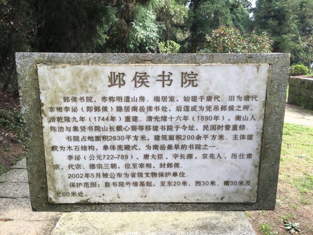 衡山邺侯书院