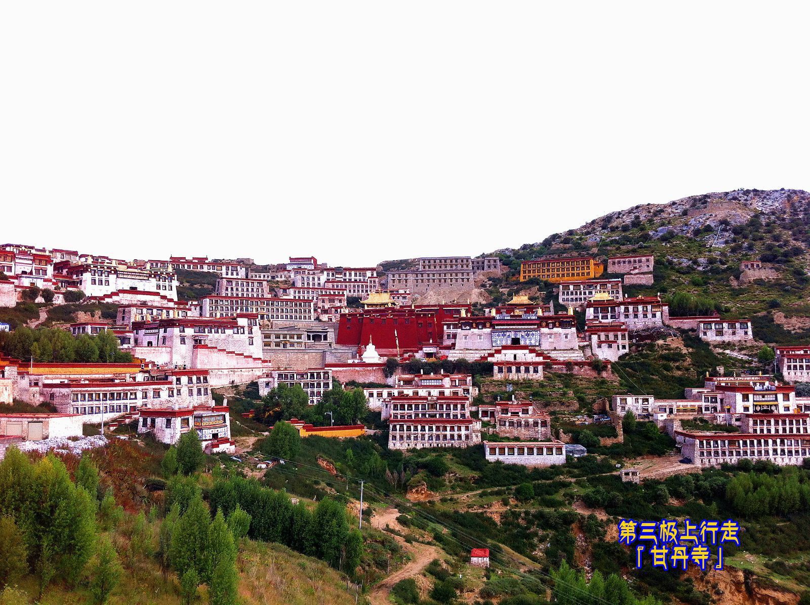 甘丹寺位于拉萨以东40千米处,达孜县境内,拉萨河南岸海拔3800米的旺