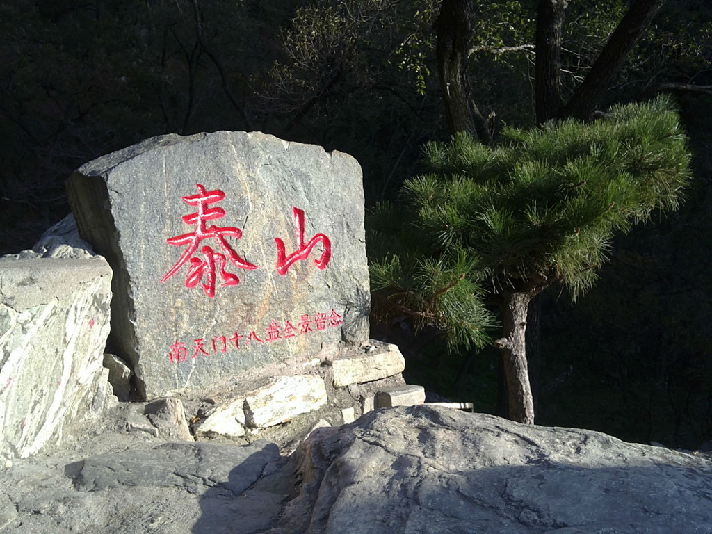 泰山风景区