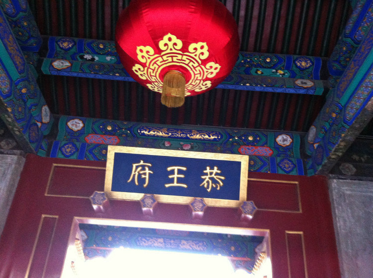 1851年恭亲王奕欣成为宅子的主人,恭王府的名称也因此得来.