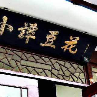 小谭豆花(西大街店)