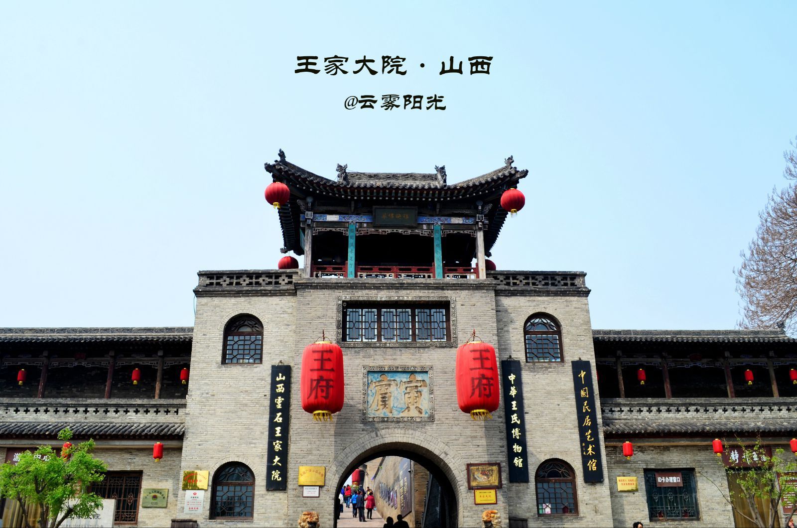 王家大院位于山西省灵石县城东12公里处的中国历史文化名镇静升镇