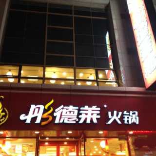 彤德莱(友好店)