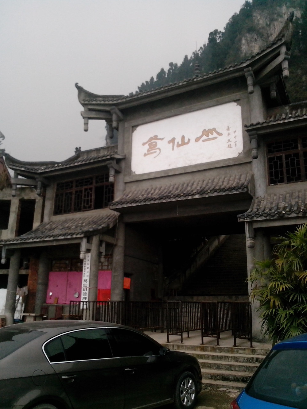彭州葛仙山一游