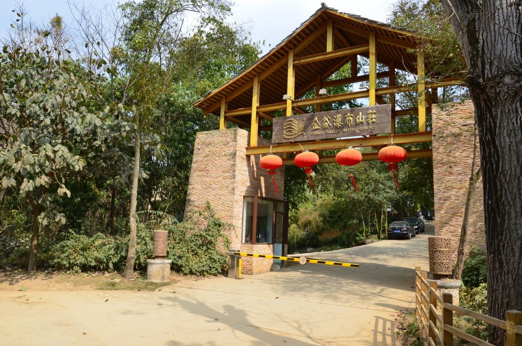金谷山庄                            