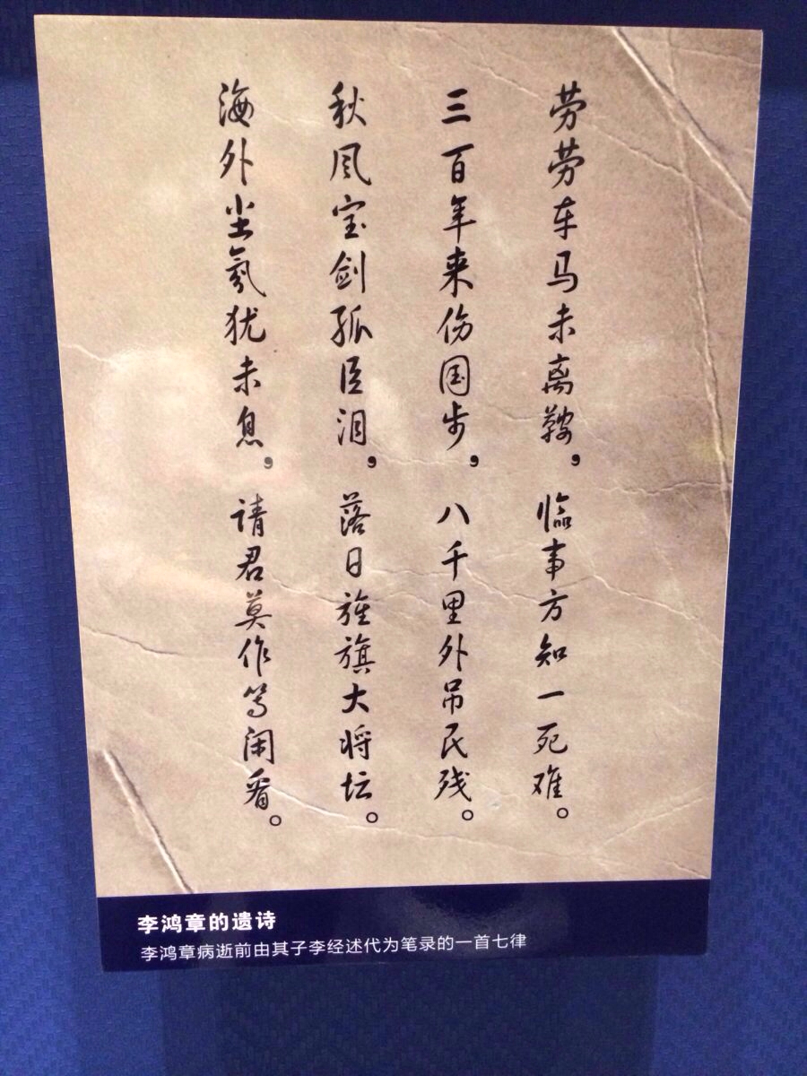 李鸿章临终前写的诗 合肥