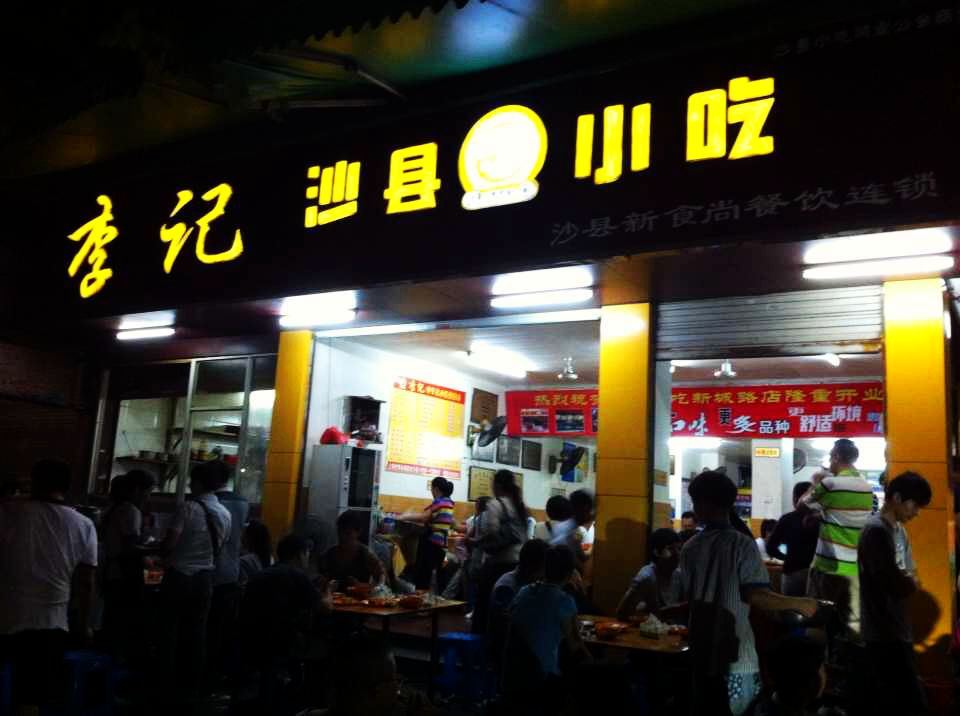 沙县小吃:这家位于县城内的小吃店最有名气,爆满,坐着,站着,抢着,想想