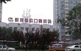【携程攻略】八王坟客运站相关交通枢纽,北京