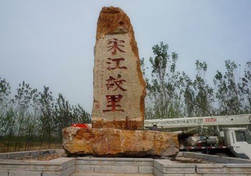 郓城图片