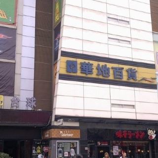 华地百货(常熟店)