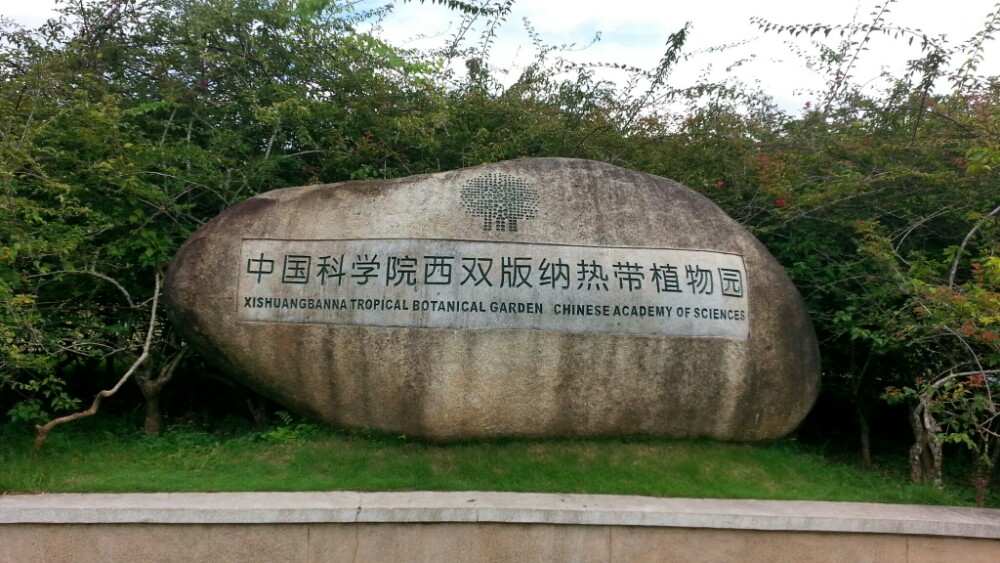 中科院西双版纳热带植物园