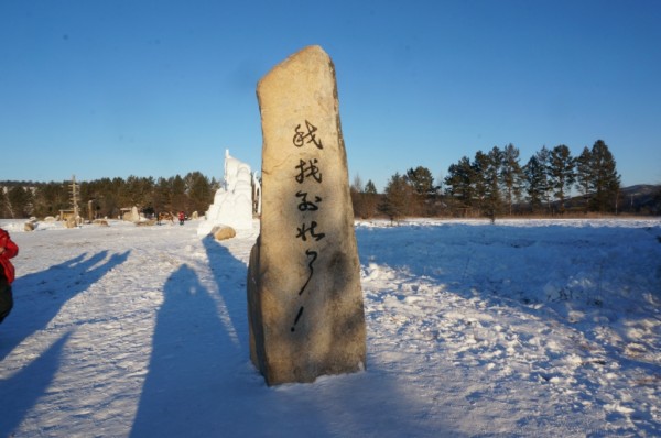 漠河冬季旅游