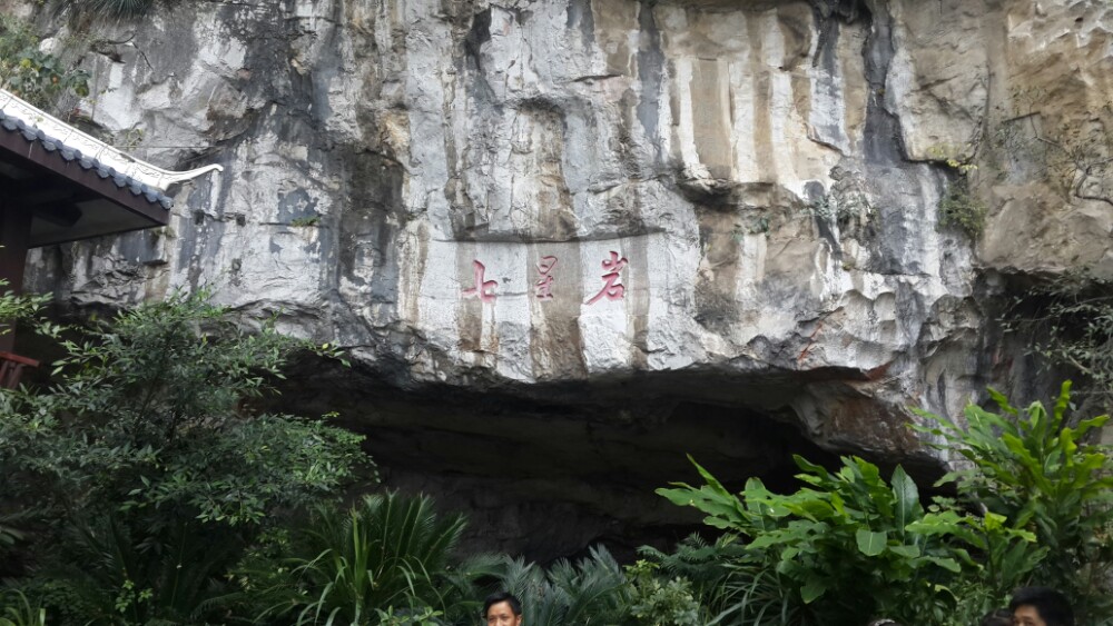 是桂林旅游景点溶洞中较为出名的一个岩洞,位于桂林七星公园内,七星岩