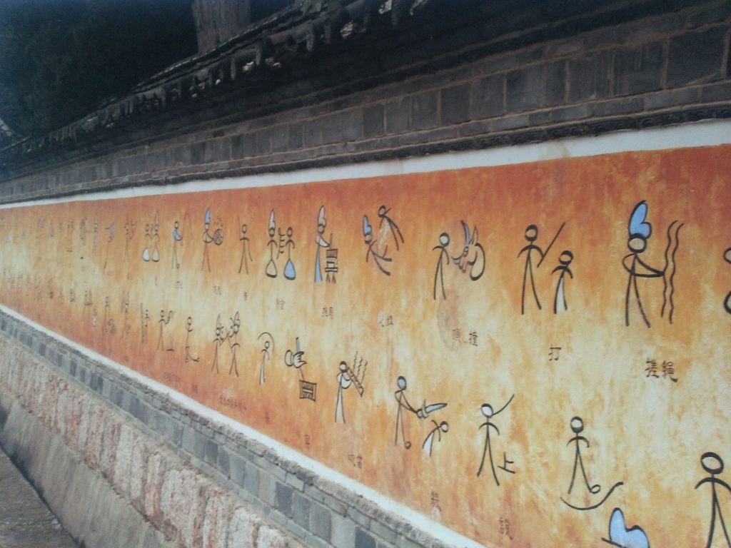 这应该是摩梭族的象形文字吧,挺有意思的.