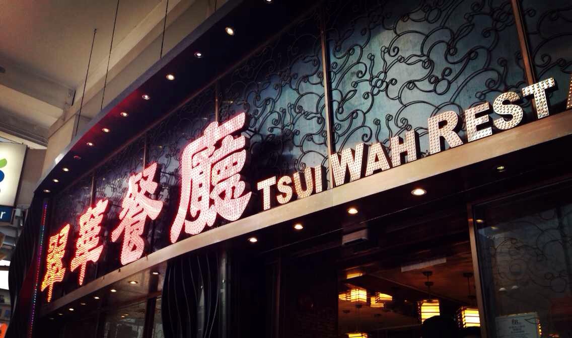 翠华餐厅(中环店)