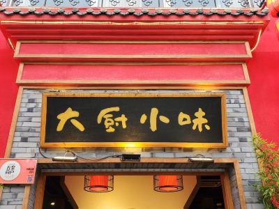 【携程美食林】成都大厨小味(郫都店)周边住宿/宾馆,大厨小味(郫都店)