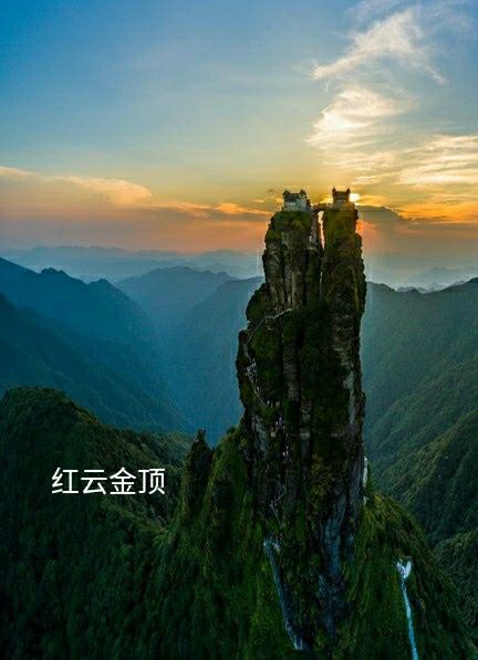 红云金顶