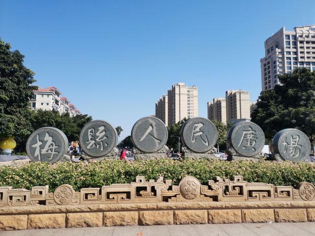 梅县人民广场