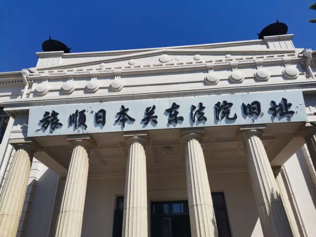 日本关东法院旧址陈列馆