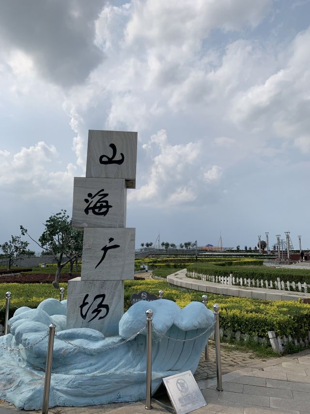 鲅鱼圈区山海广场攻略,鲅鱼圈区山海广场门票/游玩攻略/地址/图片