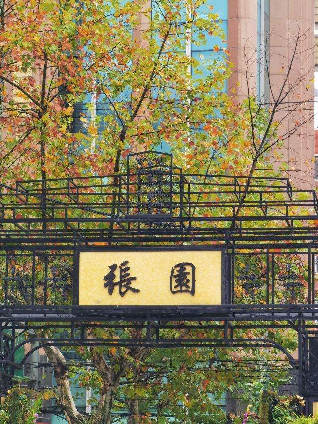 上海张园游玩攻略简介,上海张园门票/地址/图片/开放时间/照片/门票价格【携程攻略】