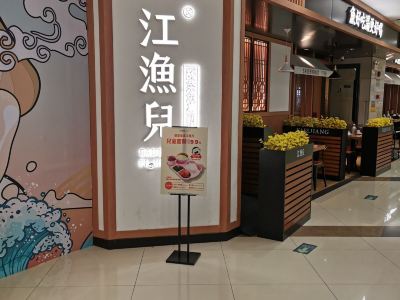 江渔儿酸菜鱼(保利水城店)
