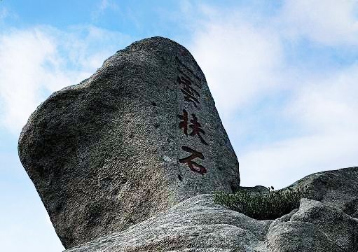 普陀山云扶石攻略,普陀山云扶石门票/游玩攻略/地址/图片/门票价格