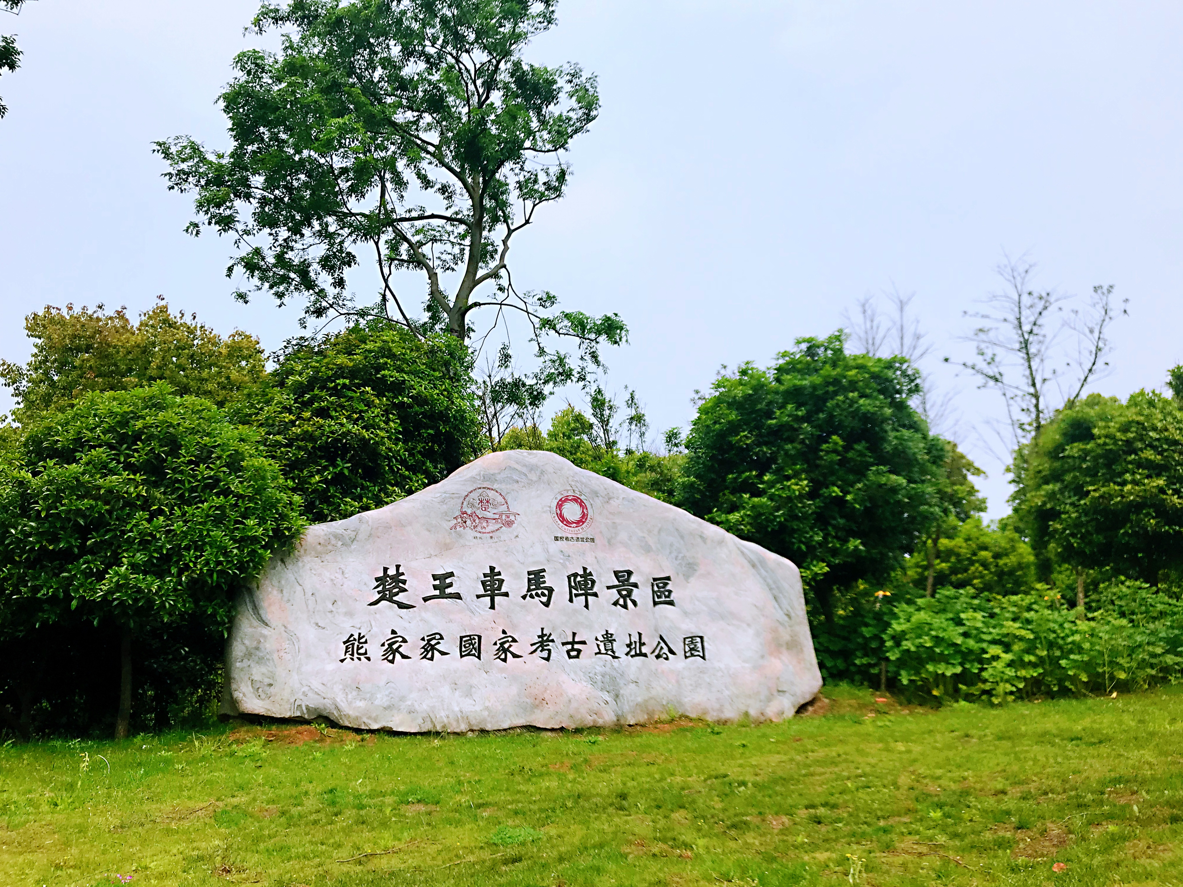 楚王车马阵景区（熊家冢国家考古...