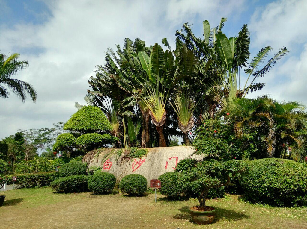 白沙門公園