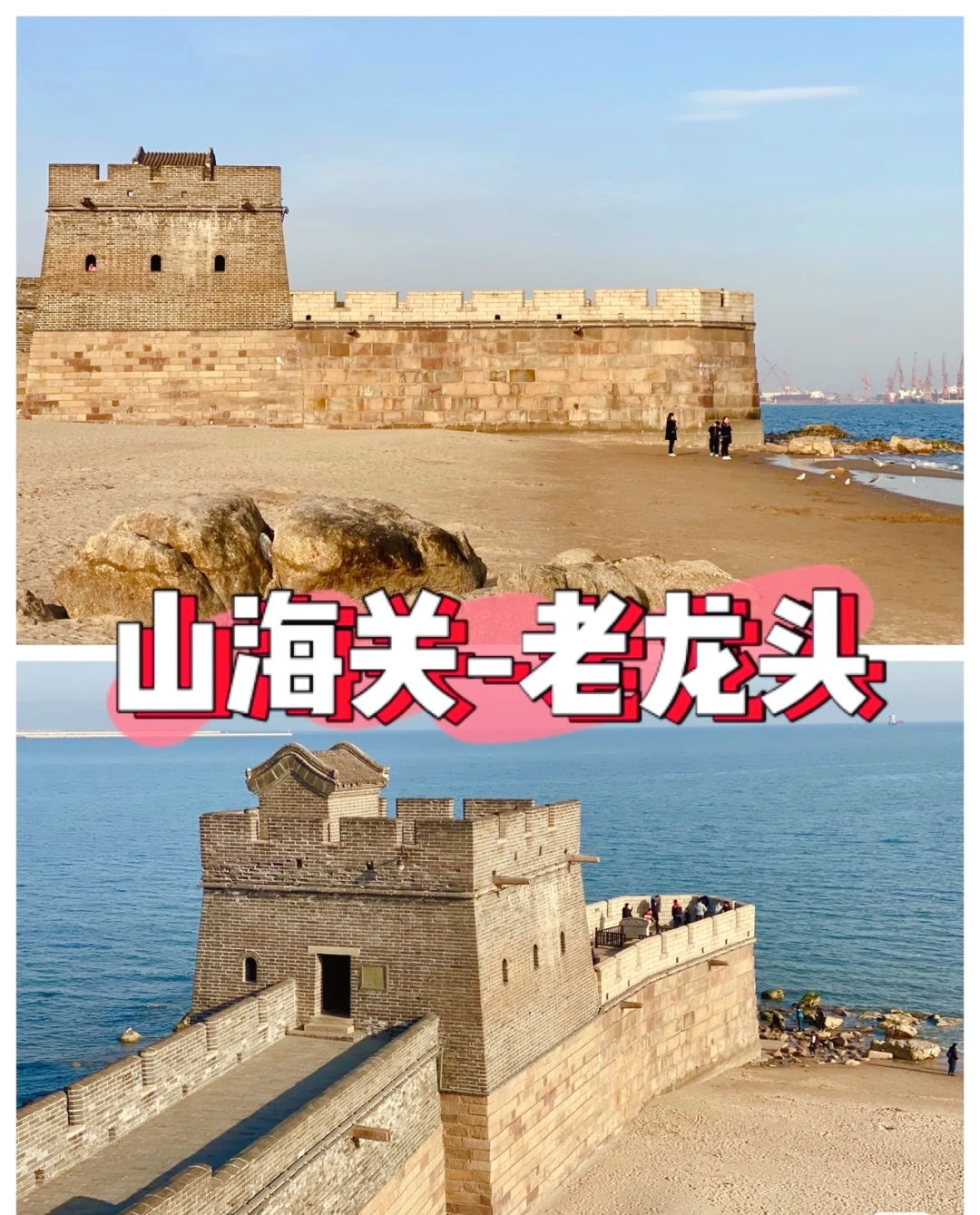 秦皇岛-山海关-老龙头-入海长城
