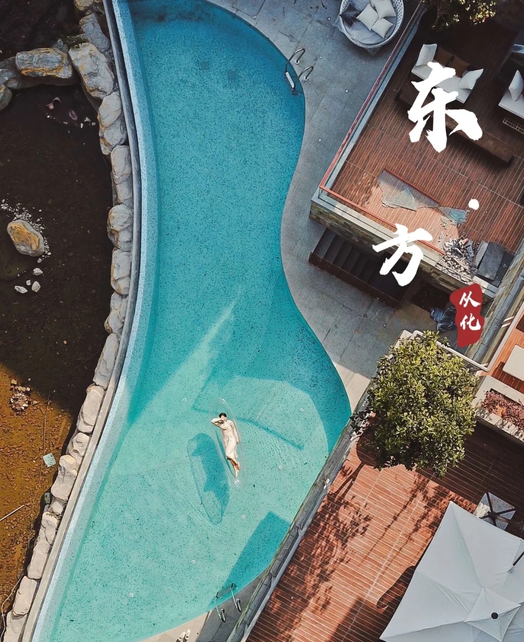 广东广州从化|东方贰号11房泳池温泉别墅  等风来，不如追风去~ 出发，永远是最有意义的事情~ HA