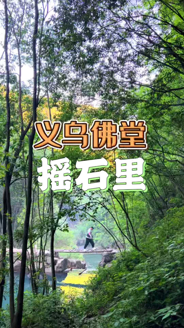 周末在义乌小六石,很热也很闹!-携程攻略