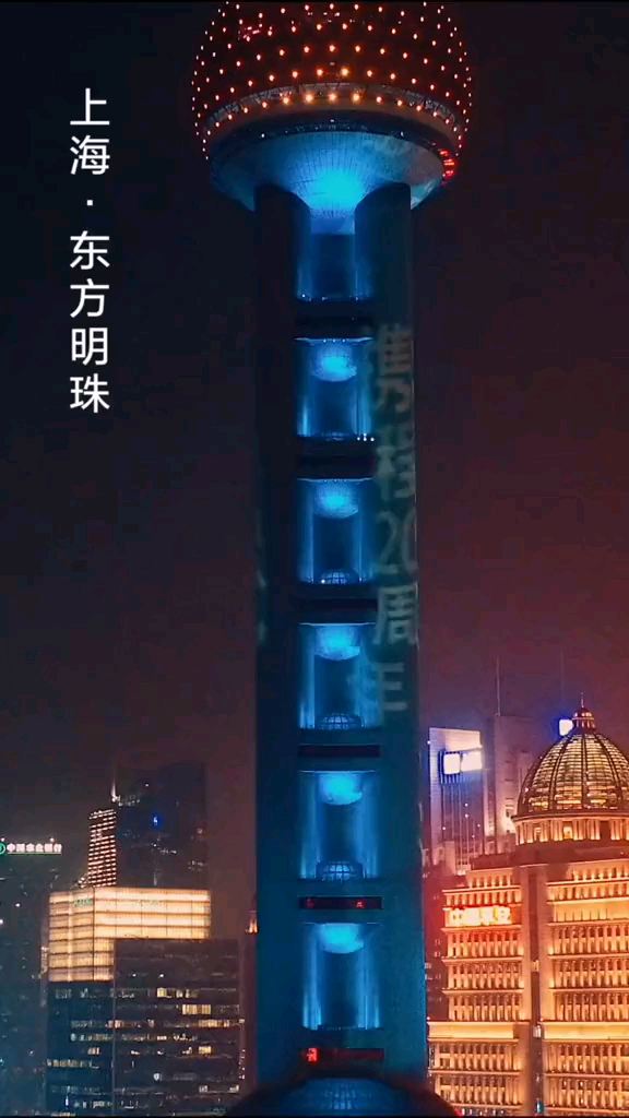 从上海到中国，从中国到世界~全球点亮携程蓝!#携程精彩20年